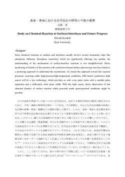 表面・界面における化学反応の研究と今後の展開 Study on Chemical