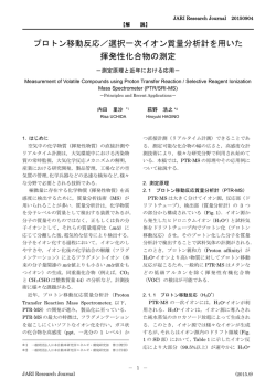 プロトン移動反応／選択一次イオン質量分析計を用
