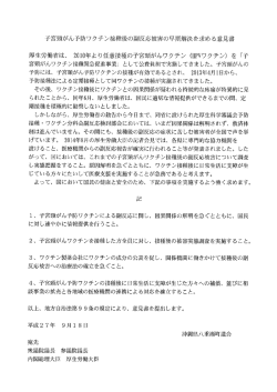 子宮頸がん予防ワクチン接種後の副反応被害の早期解決を