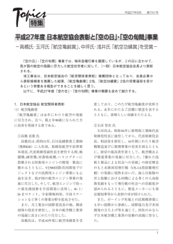 航空功績賞 - 社団法人・日本航空宇宙工業会