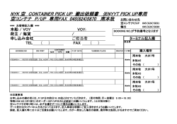 NYK 空 CONTAINER PICK UP 搬出依頼書 ※NYYT PICK UP専用 空