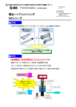 電空ハイブリットシリンダ MZシリーズ