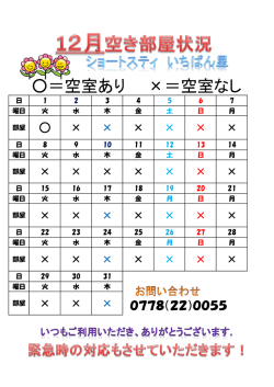 ＝空室あり &times;＝空室なし