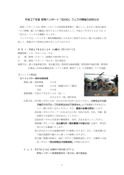 平成 27年度 群馬ヘリポート「空の日」フェスタ開催のお知らせ