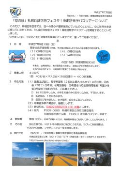 空の日」 札幌丘珠空 港フェスタ ! 滑走路見学バスツアーについて