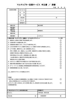 マルチコプター空撮サービス 申込書 ／ 請書