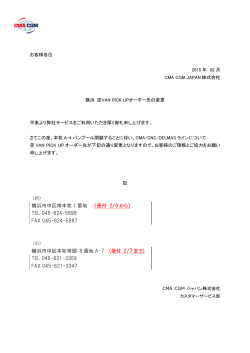 横浜 空VAN PICK Uオーダー先変更 - CMA CGM (JAPAN) 株式会社
