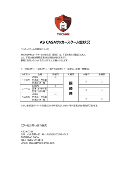 AS CASAサッカースクール空状況 振 替 日