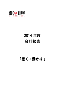 2014 年度 会計報告 「動く→動かす」