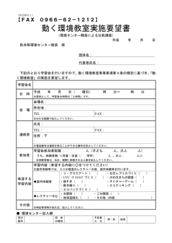 動く環境教室実施要望書