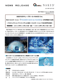 冬のイルミネーション「FROZEN BAR by NAKED」
