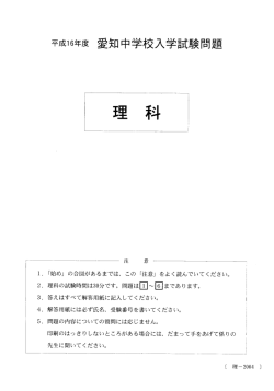 平成16年度 愛知中学校入学試験問題 理科 (PDF 182KB)