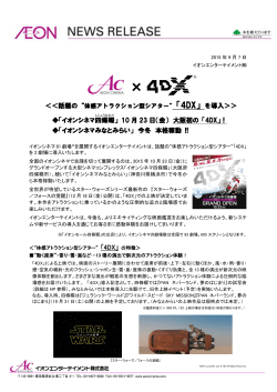 「イオンシネマ四條畷 」 10 月 23 日（金） 大阪初の 「4DX」！ 「イオン