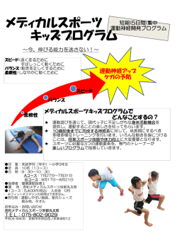 メディカルスポーツ キッズプログラム