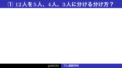 プレ高数学科（LaTeX Beamer で汎用PDFプレゼンを作る）