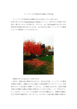 ヘルシンキ大学留学レポート 2 ーフィンランドの学校見学ー