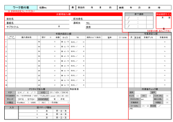 ワーク受付表