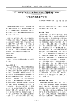 No.66 ②糖尿病網膜症の分類