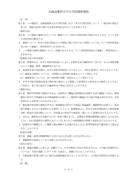 北海道薬科大学大学院履修規程