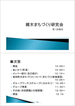 第1回槻木まちづくり研究会報告 [607KB pdf]