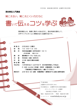 書いて伝えるコツを学ぶ - 武蔵野市民社会福祉協議会