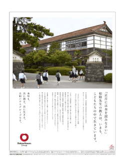 伝える - 大和ハウス工業