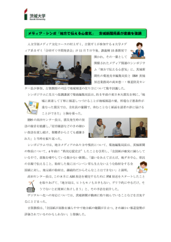 メディア・シンポ「地方で伝える心意気」 茨城新聞局長が意義