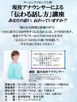 ラーニングコモンズ主催 現役アナウンサーが伝える プレゼンテーション