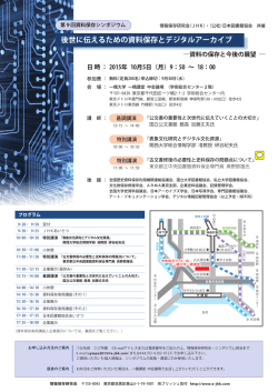 後世に伝えるための資料保存とデジタルアーカイブ
