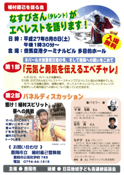 『元軸と勇気を伝えるエベチャレ』