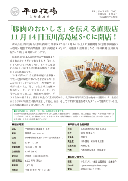 「豚肉のおいしさ」を伝える直販店 11月14日玉川髙島屋S・C