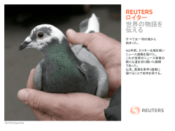 ロイター 世界の物語を 伝える