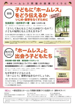 子どもに「ホームレス」 をどう伝えるか 「ホームレス」と 出会う子どもたち