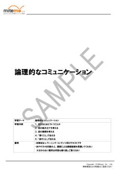 論理的なコミュニケーション
