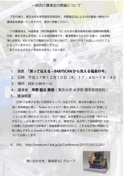 一般向け講演会の開催について 1．演題 「測って伝える ‒ BABYSCAN