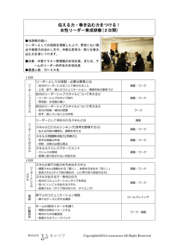 伝える力・巻き込む力をつける！ 女性リーダー育成研修(2日間)