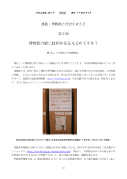 博物館の展示は何かを伝えるのですか？