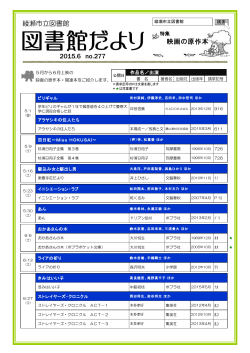 綾瀬市立図書館 2015.6 no.277 映画の原作本 童コーナー