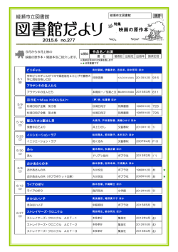 綾瀬市立図書館 2015.6 no.277 映画の原作本 童コーナー