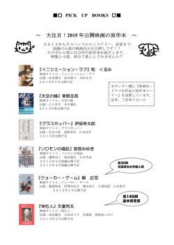 ～ 大注目！ 2015 年公開映画の原作本 ～