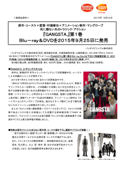 『GANGSTA.』第1巻 Blu－ray＆DVDを2015年9