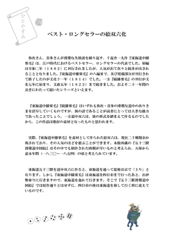 ベスト・ロングセラーの絵双六化 [PDF 206kb]