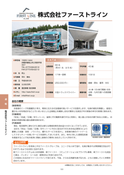 株式会社ファーストライン
