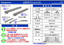 LEDラインユニット - Panasonic