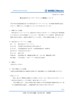 株式会社TCパワーラインの解散について