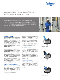 Dr&auml;ger X-plore （エクスプローラ）9000 / PAS X