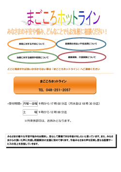 まごころホットライン TEL 048-251-2057
