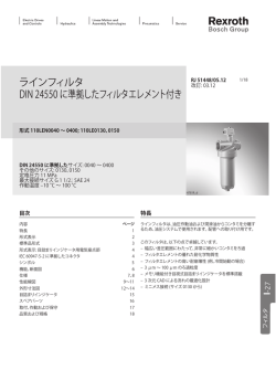 ラインフィルタ DIN 24550 に準拠したフィルタエレメント付き