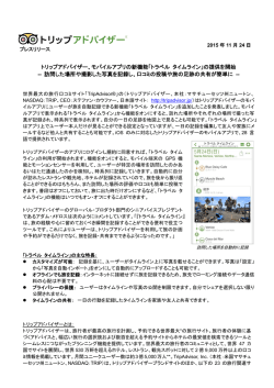 モバイルアプリの新機能「トラベル タイムライン」の提供を開始