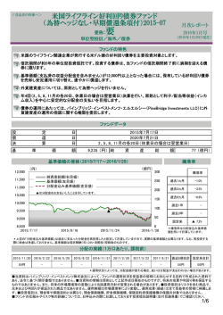 米国ライフライン好利回り債券ファンド （為替ヘッジなし